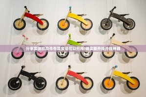 分享实测玖玖牛牛其实是可以开挂!确实能开挂开挂神器