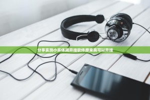 分享实测小乐休闲开挂软件原来真可以开挂