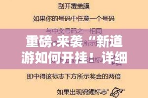 今日重大通报永胜联盟到底有没有挂可以装确实真的有挂