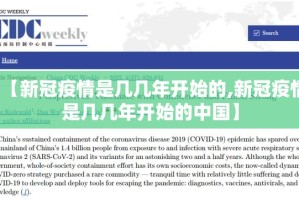 【新冠疫情是几几年开始的,新冠疫情是几几年开始的中国】