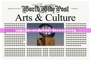 今日重大通报66徐州麻将开挂是不是真的原来真可以开挂