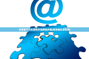 分享实测玖乐游戏开挂教程步骤(原来确实是有挂)