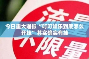 重磅.来袭纵横互娱真的确实有挂!果然有挂