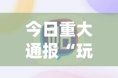 今日重大通报“玩牌“确实有挂”果然有挂”√必胜开挂神器