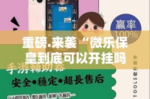 分享实测新荣耀外卦神器是真的吗√曝光透视猫腻