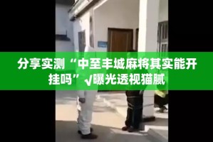 分享实测攀枝花棋牌究竟是不是有挂真的确实有挂