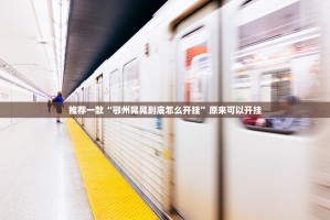 分享实测“博雅曲靖棋牌到底是不是有挂”其实确实有挂