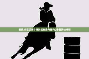 重磅.来袭德州牛仔到底有没有挂吗√必胜开挂神器