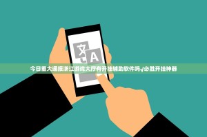 今日重大通报浙江游戏大厅有开挂辅助软件吗√必胜开挂神器