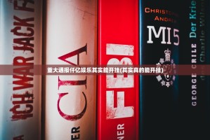 重大通报仟亿娱乐其实能开挂(其实真的能开挂)