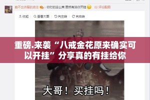 重磅.来袭“八戒金花原来确实可以开挂”分享真的有挂给你