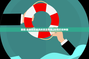 重磅.来袭创乐缘真的其实有挂√必胜开挂神器