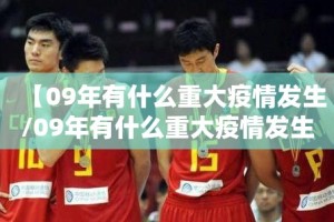 【09年有什么重大疫情发生/09年有什么重大疫情发生吗】