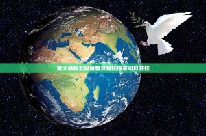 重大通报北极星有没有挂原来可以开挂