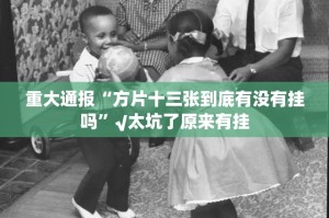 今日重大通报旺旺闽南麻将开挂透视教程@太坑了真的有挂