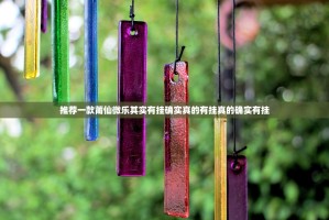 推荐一款莆仙微乐其实有挂确实真的有挂真的确实有挂