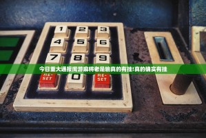 今日重大通报闽游麻将老是输真的有挂!真的确实有挂