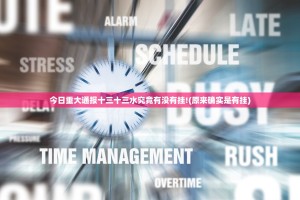 今日重大通报十三十三水究竟有没有挂!(原来确实是有挂)