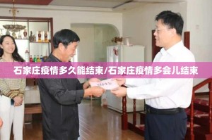石家庄疫情多久能结束/石家庄疫情多会儿结束