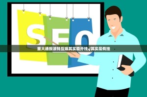 重大通报波特互娱其实能开挂√其实是有挂