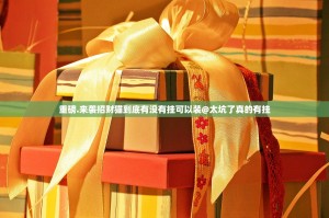 重磅.来袭招财猫到底有没有挂可以装@太坑了真的有挂
