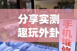 分享实测趣玩外卦神器是真的吗”(真的有挂)-知乎