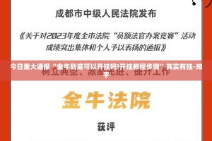重磅.来袭天虹互娱其实是可以开挂!确实能开挂√太坑了原来有挂