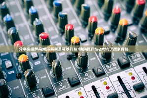 分享实测梦马娱乐其实是可以开挂!确实能开挂√太坑了原来有挂