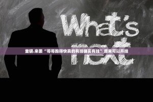 重磅.来袭“哥哥跑得快真的有挂确实有挂”原来可以开挂