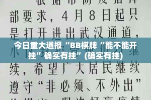今日重大通报“BB棋牌“能不能开挂”确实有挂”(确实有挂)