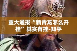 重大通报“新青龙怎么开挂”其实有挂-知乎