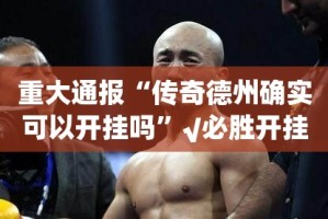 重大通报水上休闲开挂软件方法@太坑了真的有挂