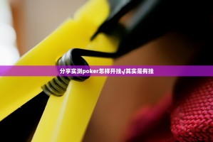 分享实测poker怎样开挂√其实是有挂