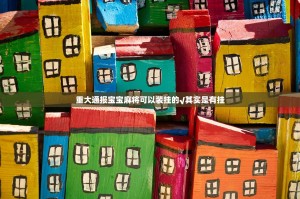 重大通报宝宝麻将可以装挂的√其实是有挂