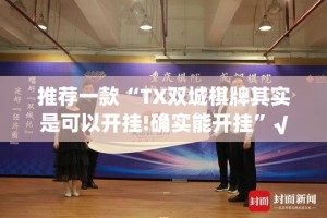 推荐一款“TX双城棋牌其实是可以开挂!确实能开挂”√必胜开挂神器