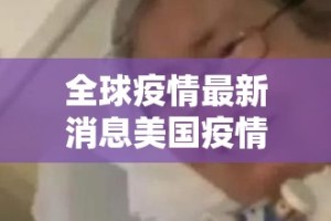 全球疫情最新消息美国疫情防控:全球疫情最新消息美国疫情最新消息4月5日