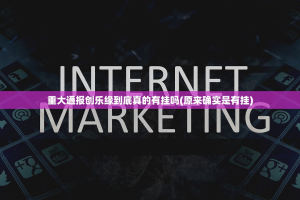 重大通报创乐缘到底真的有挂吗(原来确实是有挂)