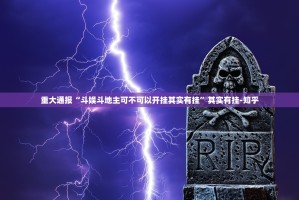 重大通报“斗娱斗地主可不可以开挂其实有挂”其实有挂-知乎