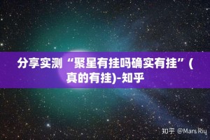 分享实测“聚星有挂吗确实有挂”(真的有挂)-知乎