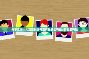 分享实测掌酷十三张可以开挂吗!确实真的有挂