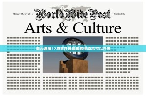 重大通报17麻将开挂透视教程原来可以开挂