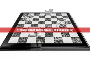 分享实测新棋联盟到底有挂吗!(原来确实是有挂)