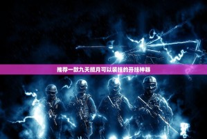 推荐一款九天揽月可以装挂的开挂神器