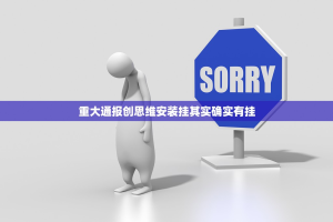 重大通报创思维安装挂其实确实有挂