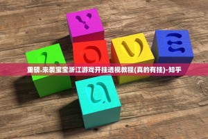 重磅.来袭宝宝浙江游戏开挂透视教程(真的有挂)-知乎