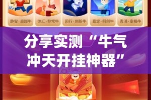 分享实测“牛气冲天开挂神器”√必胜开挂神器