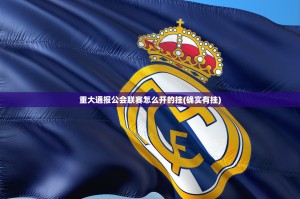 重大通报公会联赛怎么开的挂(确实有挂)