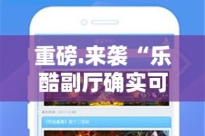 重磅.来袭“乐酷副厅确实可以开挂吗”开挂神器