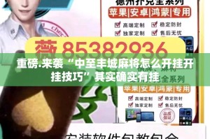 重磅.来袭“中至丰城麻将怎么开挂开挂技巧”其实确实有挂