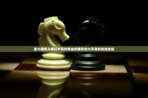 重大通报斗棋红中真的有挂的确有挂分享真的有挂给你
